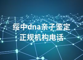 绥中dna亲子鉴定正规机构电话