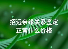 招远亲缘关系鉴定正常什么价格