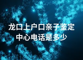 龙口上户口亲子鉴定中心电话是多少