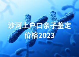 沙河上户口亲子鉴定价格2023