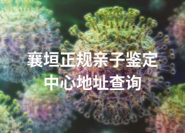 襄垣正规亲子鉴定中心地址查询