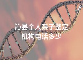 沁县个人亲子鉴定机构电话多少