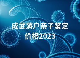 成武落户亲子鉴定价格2023