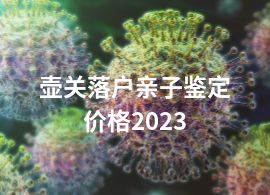 壶关落户亲子鉴定价格2023