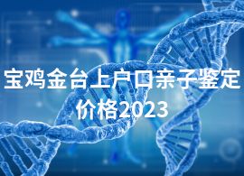 宝鸡金台上户口亲子鉴定价格2023