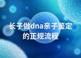 长子做dna亲子鉴定的正规流程