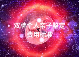 双牌个人亲子鉴定费用标准