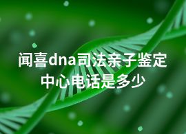 闻喜dna司法亲子鉴定中心电话是多少