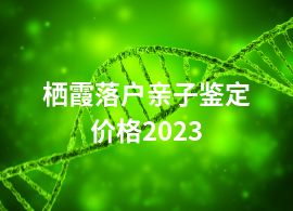 栖霞落户亲子鉴定价格2023