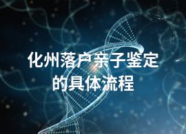 化州落户亲子鉴定的具体流程