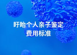 盱眙个人亲子鉴定费用标准