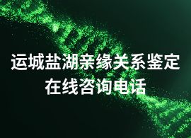 运城盐湖亲缘关系鉴定在线咨询电话