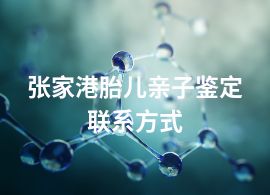 张家港胎儿亲子鉴定联系方式