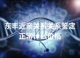 东丰近亲关系关系鉴定正常什么价格