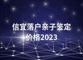 信宜落户亲子鉴定价格2023