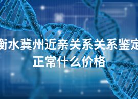 衡水冀州近亲关系关系鉴定正常什么价格