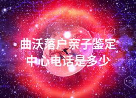 曲沃落户亲子鉴定中心电话是多少