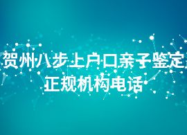 贺州八步上户口亲子鉴定正规机构电话