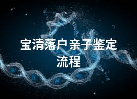 宝清落户亲子鉴定流程