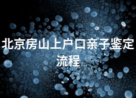 北京房山上户口亲子鉴定流程