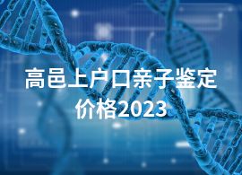 高邑上户口亲子鉴定价格2023