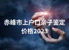 赤峰市上户口亲子鉴定价格2023