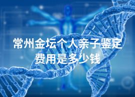 常州金坛个人亲子鉴定费用是多少钱