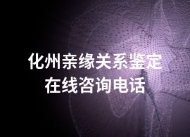 化州亲缘关系鉴定在线咨询电话