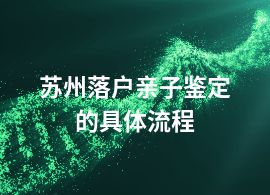 苏州落户亲子鉴定的具体流程