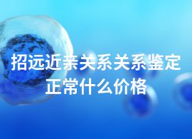 招远近亲关系关系鉴定正常什么价格