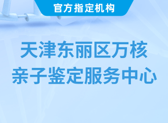 天津东丽区万核亲子鉴定服务中心