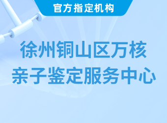 徐州铜山区万核亲子鉴定服务中心