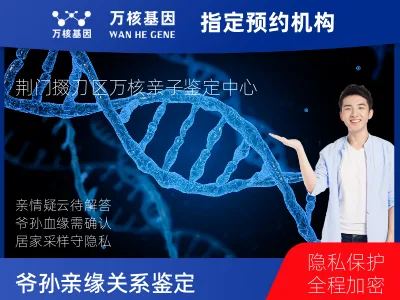 荆门市掇刀区爷孙亲缘关系鉴定