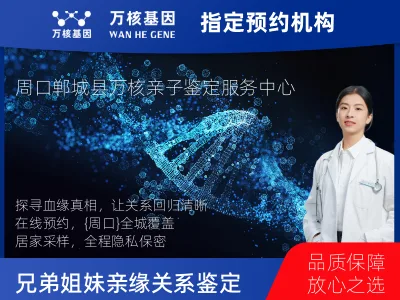 周口市郸城县兄弟/姐妹亲缘关系鉴定