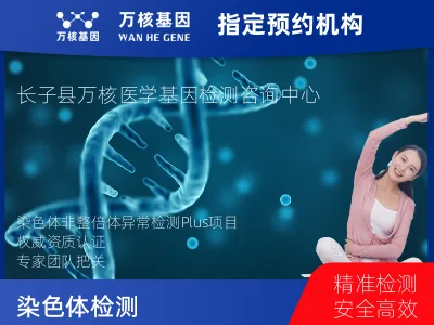 长治市长子县染色体非整倍体异常检测 PLUS项目 (已含保险）
