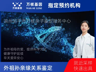 滨州市邹平市外祖母和外孙子/女亲缘关系鉴定