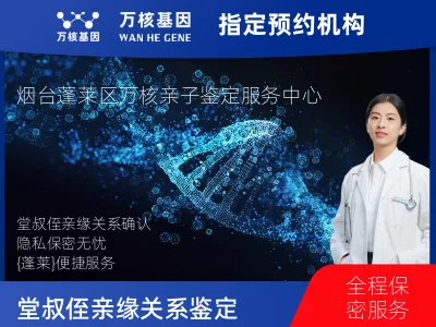 烟台市蓬莱区堂叔侄亲缘关系鉴定