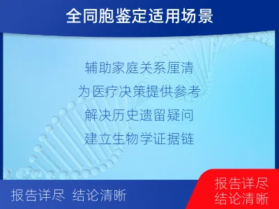 烟台芝罘-全同胞亲缘关系鉴定-检测介绍
