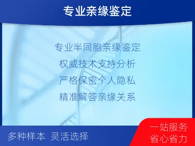 亳州利辛-半同胞亲缘关系鉴定-检测介绍