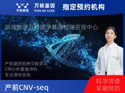 天津市滨海新区产前CNV-seq（含STR）