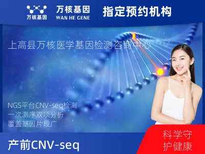 宜春市上高县产前CNV-seq（含STR）