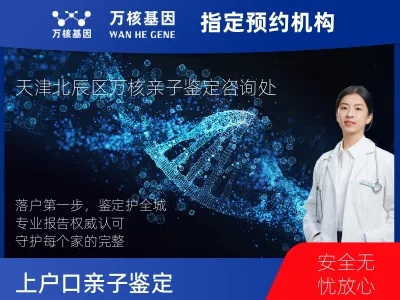 天津市北辰区上户口亲子鉴定