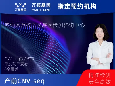 郴州市苏仙区产前CNV-seq（含STR）