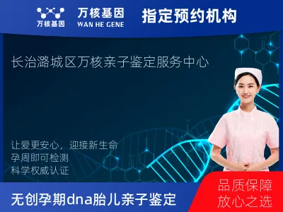 长治市潞城区无创孕期dna胎儿亲子鉴定