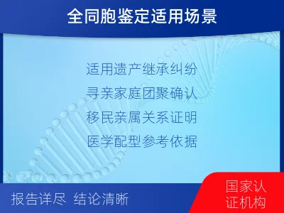 淮安淮安-全同胞亲缘关系鉴定-检测介绍