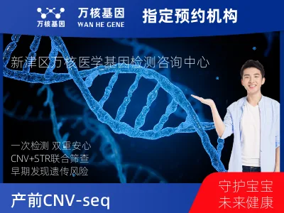 成都市新津区产前CNV-seq（含STR）