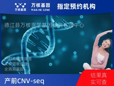 铜仁市德江县产前CNV-seq（含STR）