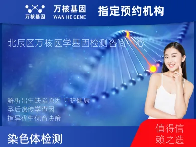 天津市北辰区染色体检测 （流产组织或出生缺陷）