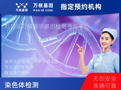 上海市虹口区染色体检测 （流产组织或出生缺陷）