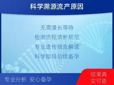 丰南-流产组织染色体异常-检测介绍